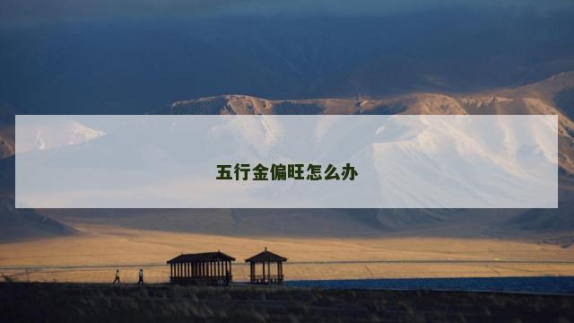 五行金偏旺怎么办