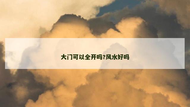 大门可以全开吗?风水好吗
