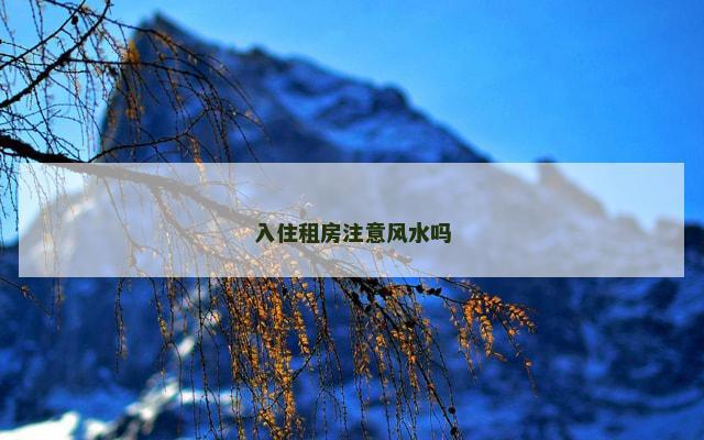入住租房注意风水吗