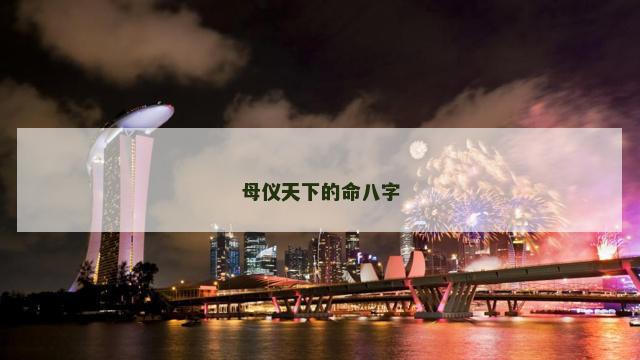 母仪天下的命八字