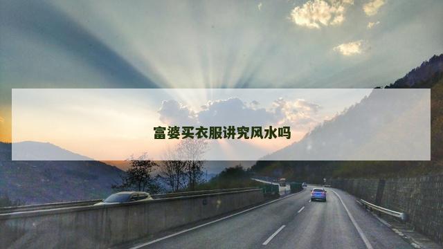 富婆买衣服讲究风水吗