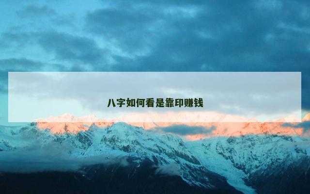 八字如何看是靠印赚钱