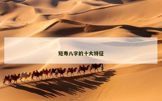 短寿八字的十大特征