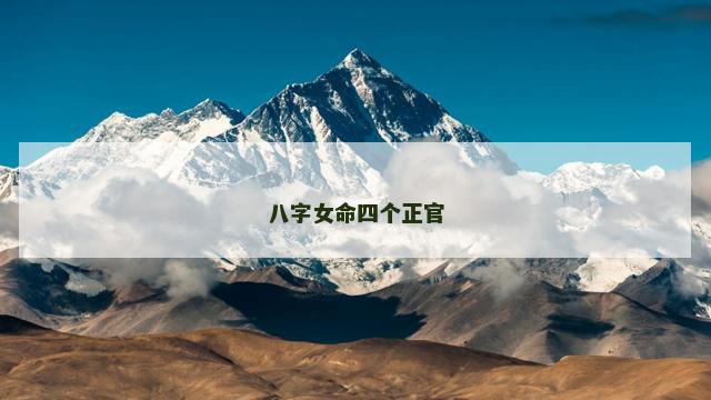 八字女命四个正官