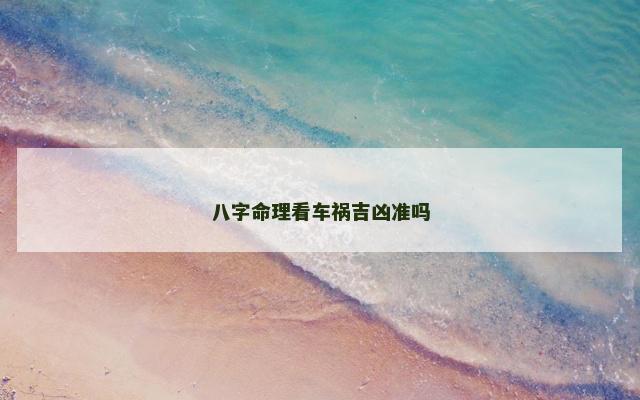 八字命理看车祸吉凶准吗