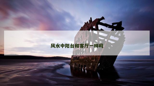 风水中阳台和客厅一样吗