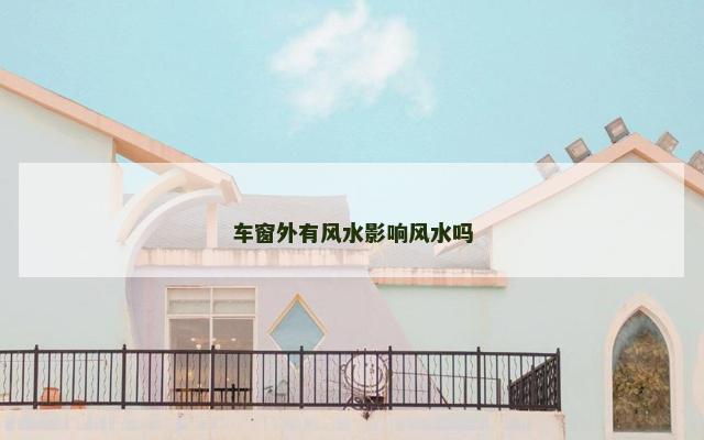 车窗外有风水影响风水吗