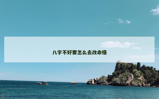 八字不好要怎么去改命格