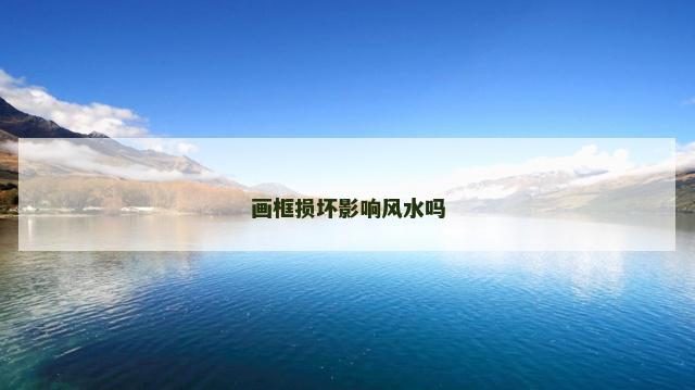 画框损坏影响风水吗