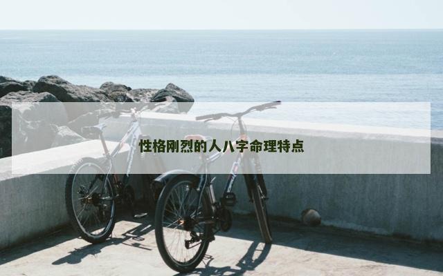 性格刚烈的人八字命理特点