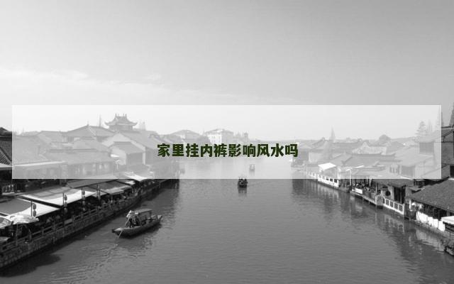家里挂内裤影响风水吗