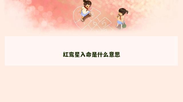 红鸾星入命是什么意思