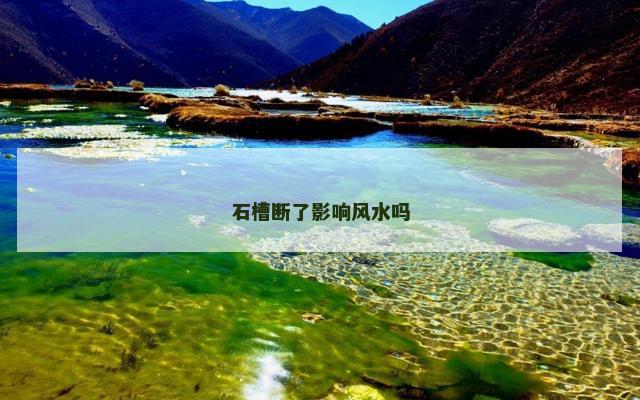 石槽断了影响风水吗
