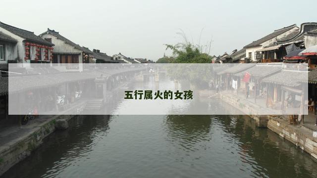 五行属火的女孩