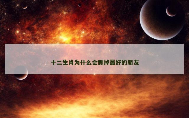 十二生肖为什么会删掉最好的朋友
