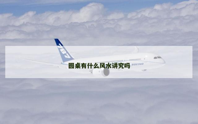 圆桌有什么风水讲究吗