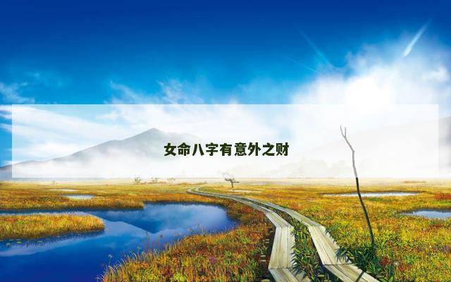 女命八字有意外之财
