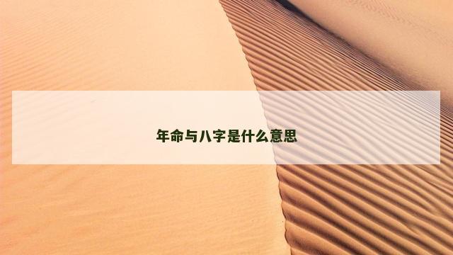 年命与八字是什么意思