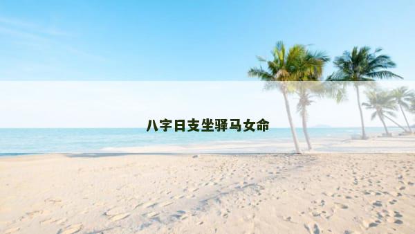 八字日支坐驿马女命