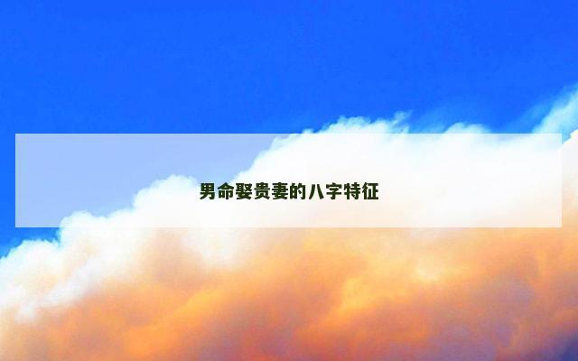 男命娶贵妻的八字特征