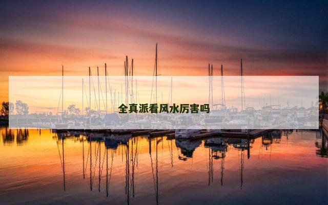 全真派看风水厉害吗