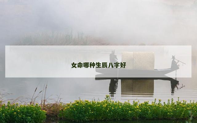 女命哪种生辰八字好