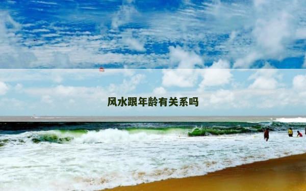 风水跟年龄有关系吗
