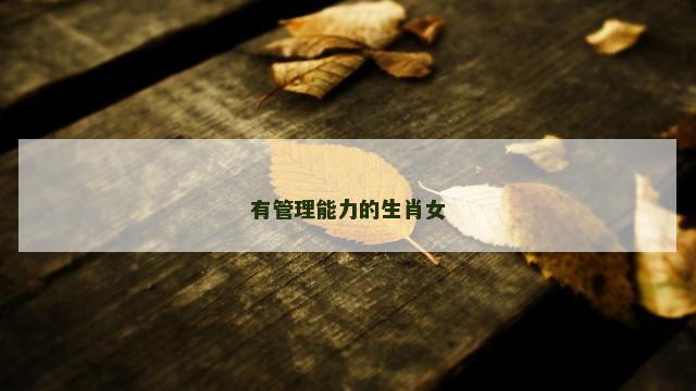 有管理能力的生肖女