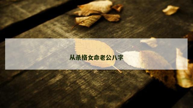 从杀格女命老公八字
