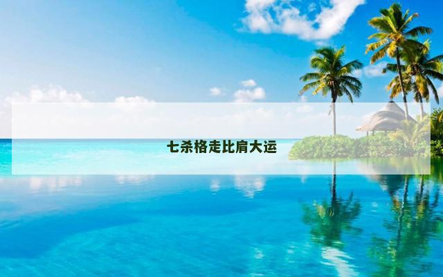 七杀格走比肩大运