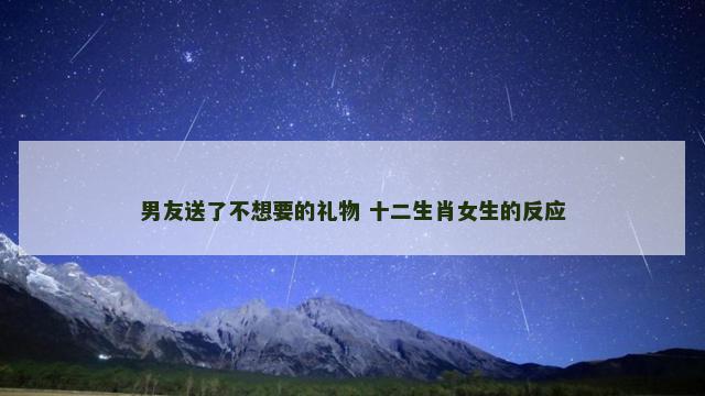 男友送了不想要的礼物 十二生肖女生的反应