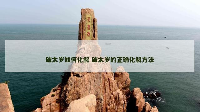 破太岁如何化解 破太岁的正确化解方法
