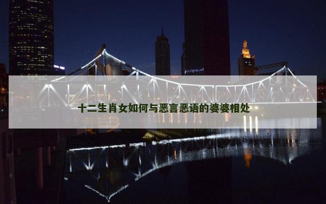 十二生肖女如何与恶言恶语的婆婆相处