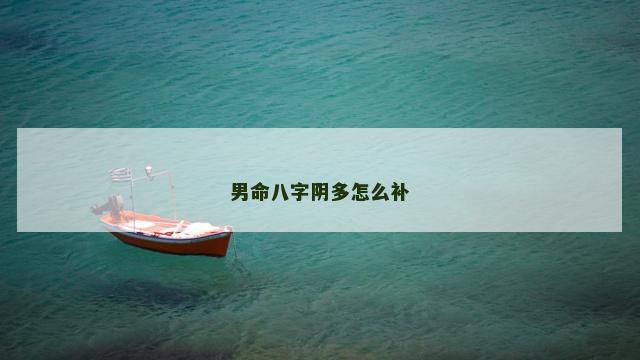 男命八字阴多怎么补