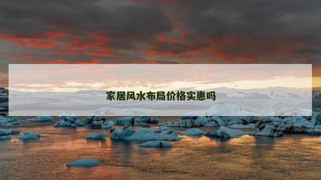 家居风水布局价格实惠吗