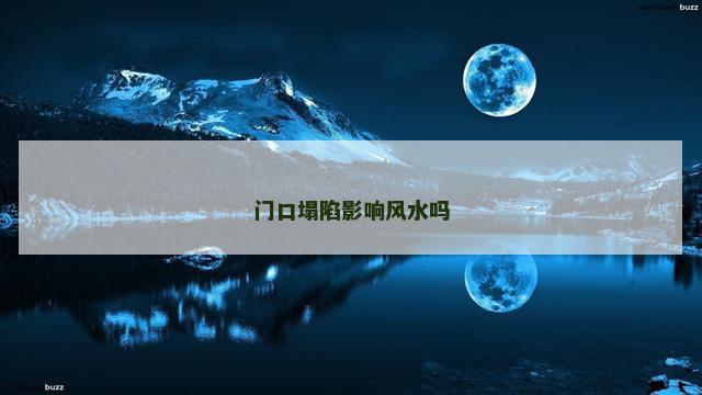 门口塌陷影响风水吗