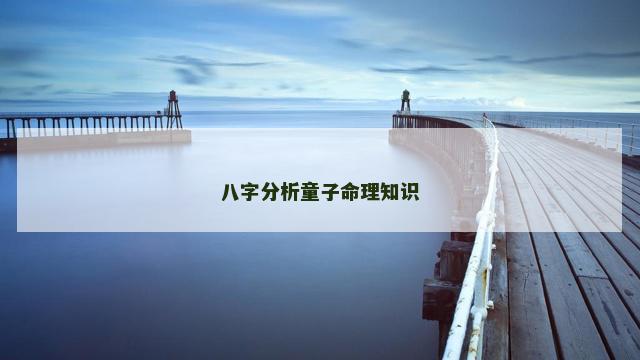 八字分析童子命理知识