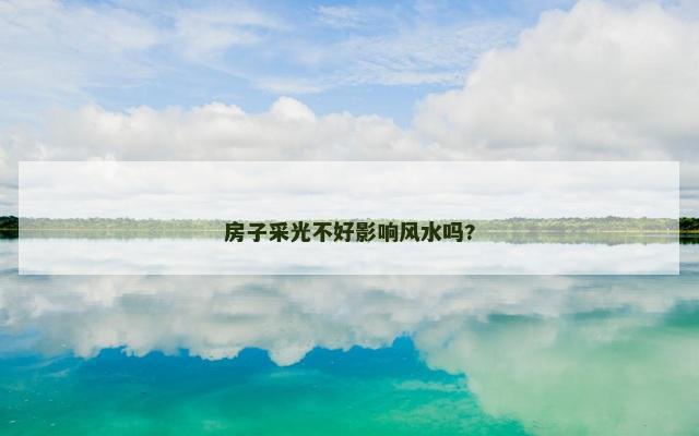 房子采光不好影响风水吗?