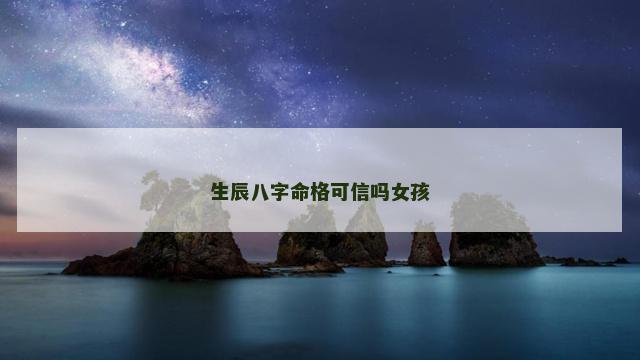 生辰八字命格可信吗女孩