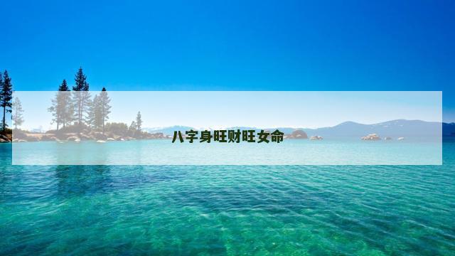 八字身旺财旺女命