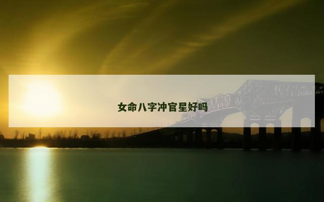 女命八字冲官星好吗