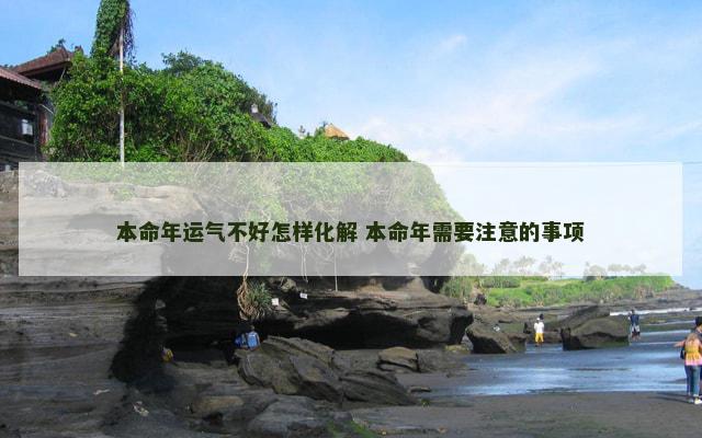 本命年运气不好怎样化解 本命年需要注意的事项