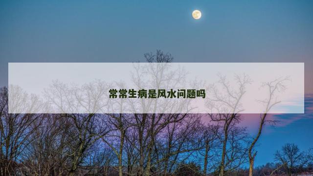 常常生病是风水问题吗