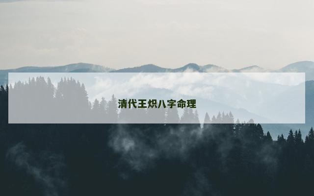 清代王炽八字命理