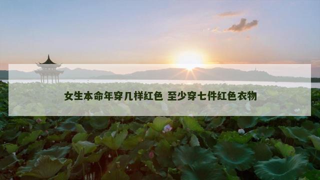 女生本命年穿几样红色 至少穿七件红色衣物