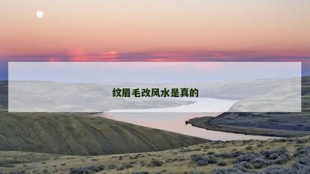 纹眉毛改风水是真的