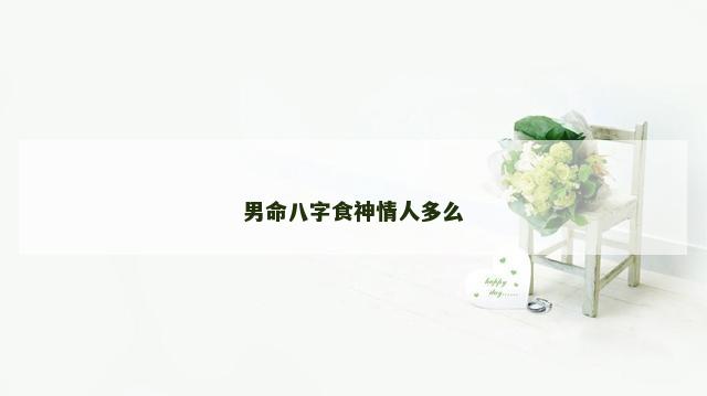 男命八字食神情人多么