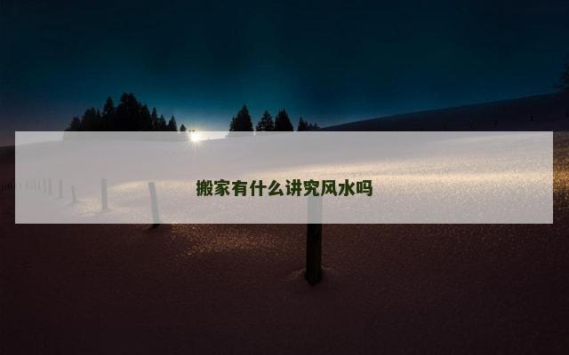 搬家有什么讲究风水吗