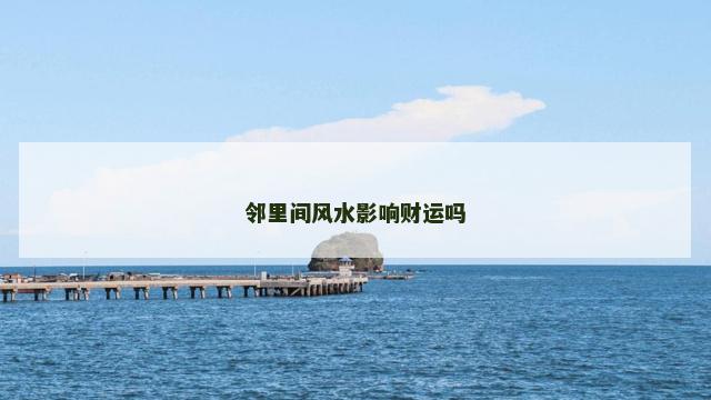 邻里间风水影响财运吗