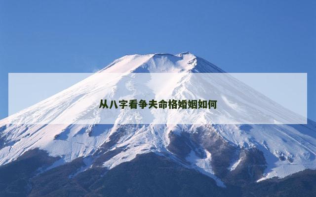 从八字看争夫命格婚姻如何